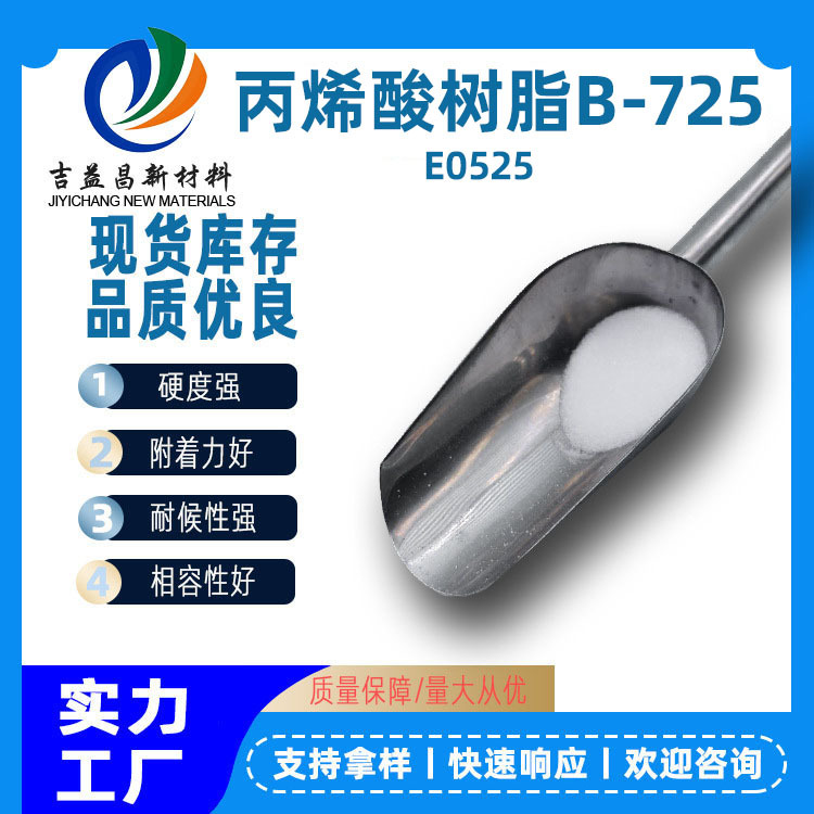 捷力康丙烯酸树脂B 725现货 热塑相容性好易溶解船用漆道路塑胶漆