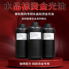 UV水晶标机器专用光油 烫金光油打印 高光泽珠光防水高亮光泽