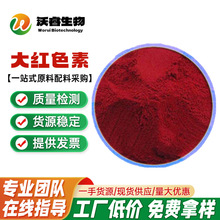 现货销售 大红色素 食品级深红色素 水溶性粉末色素 大红