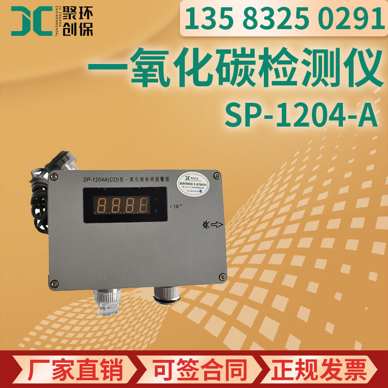 华瑞 SP-1204-A 一氧化碳 气体检测仪