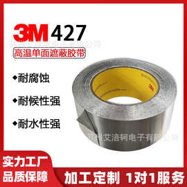 3M427 铝箔密封导电导热耐高温阻燃耐腐蚀 3M遮蔽胶带