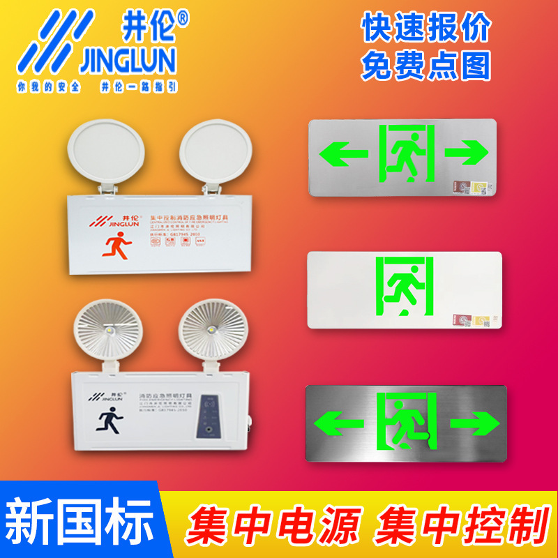 井伦新国标消防应急照明灯a型集中控制不锈钢36v安全出口指示灯|undefined