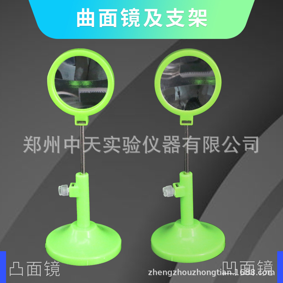 曲面镜及支架29037凹面镜 凸面镜 初中物理光学实验器材带底座