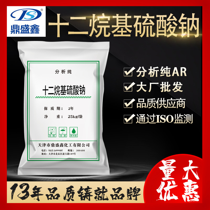 鼎盛鑫十二烷基硫酸钠分析纯AR25kg/袋CAS:151-21-3粉状 化学试剂