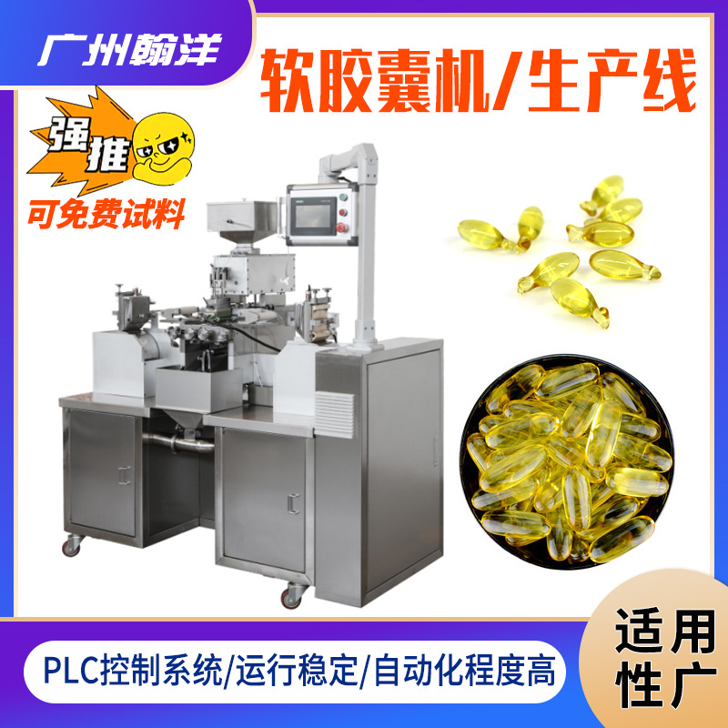 凝胶糖果软胶囊灌装机 宠物鱼油胶囊机 鱼肝油实验室软胶囊压丸机