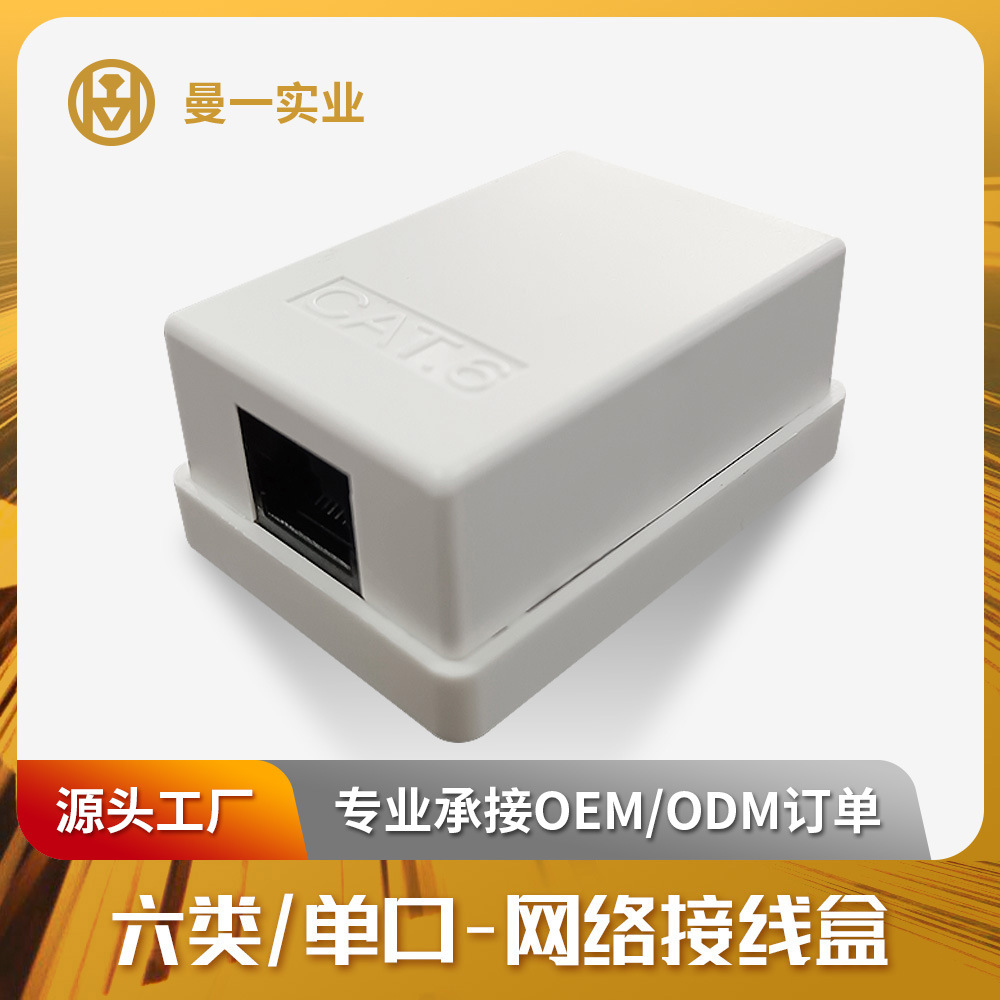 曼一网线对接盒非屏蔽六类网络桌面盒cat.6百兆单口Surface Box