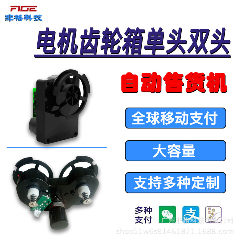 Smart Fully Automatic Vending Machine Accessories Cardless Spring Motor Gearbox Motor Single-Head Double-Head Equipment for Export