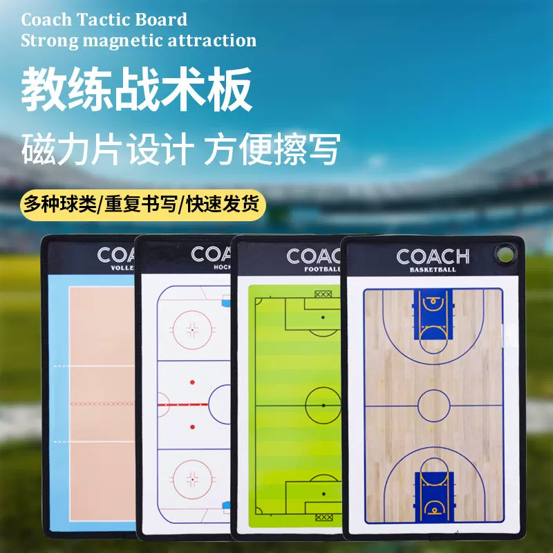 跨境足球战术板教练示教板便捷式篮球磁性冰球战术盘排球板多功能