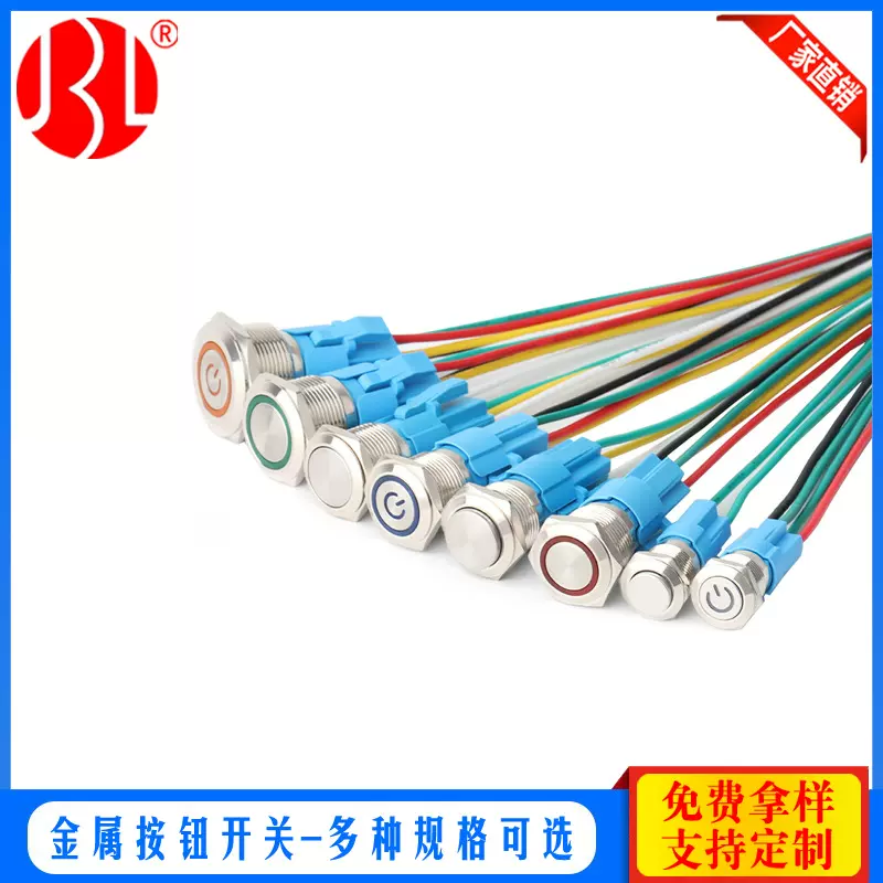 金属按钮开关 12/16/19/22mm 自复位/自锁 环形带灯 带线金属按钮