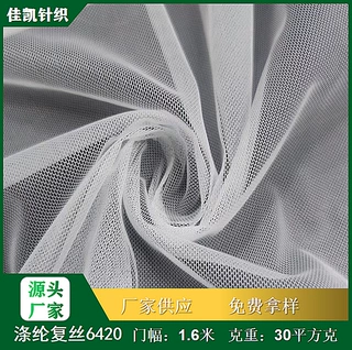 工厂定制涤纶复丝6420砖块网布 柔软童装裙装网纱面料