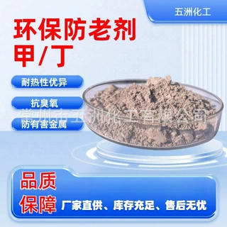 防老剂防甲防丁环保替代品臭氧有害金属抗氧化耐橡胶用防老剂