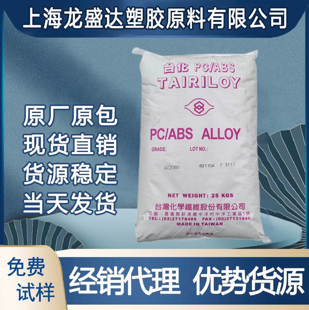 PC/ABS 宁波台化 AC2300  AC3108高抗冲击耐高温合金塑料 汽车部