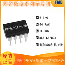�xâ΢FT60F011A DIP8 FT60F011A-DRB ��Ƭ�C ԭ�b�ṩ��䛴��_�l