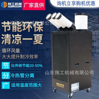 工厂车间移动冷风机岗位降温压缩机制冷工业冷气机定点降温冷气机