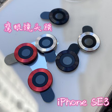 适用iPhoneSE3鹰眼镜头膜苹果SE2022后摄像头手机保护金属圈盖