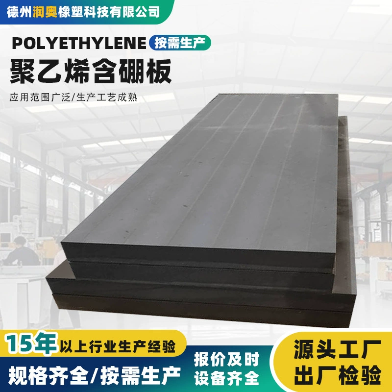 Боросодержащая полиэтиленовая плита Свинцово-боровая высокоплотная износостойкая антистатическая полиэтиленовая плита с ультравысоким молекулярным весом, содержащая бор