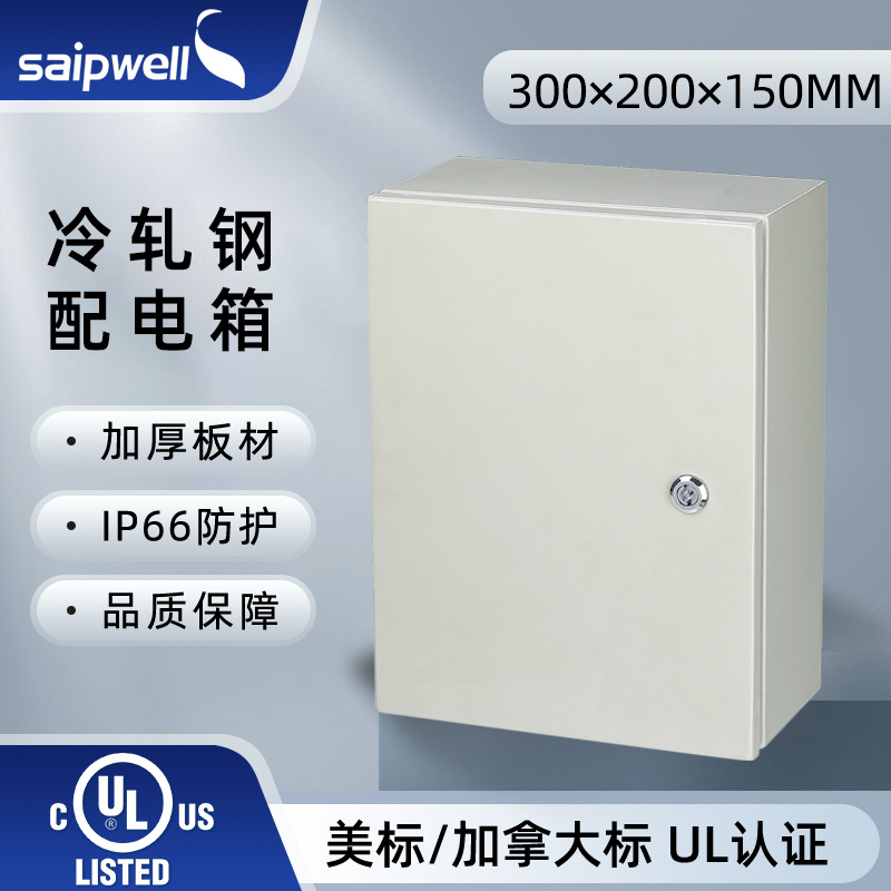 斯普威尔UL配电箱300*200*150冷轧钢板IP65防水基业箱电源配电柜