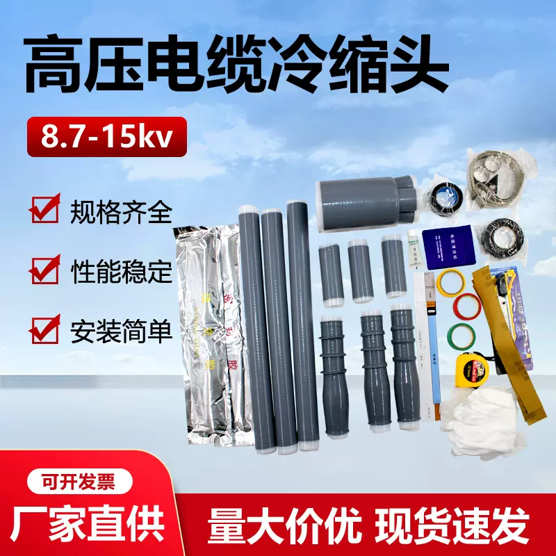 10kv三芯电缆冷缩终端头户内外8.7-15KV中间接头70-120-240-400mm