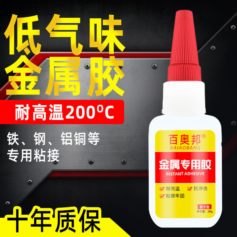 百奥邦强力金属焊接剂粘铁不锈钢铝合金铜塑料耐低高温防水快干胶