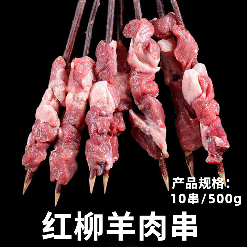 붉은 버드나무 양고기 꼬치 10개