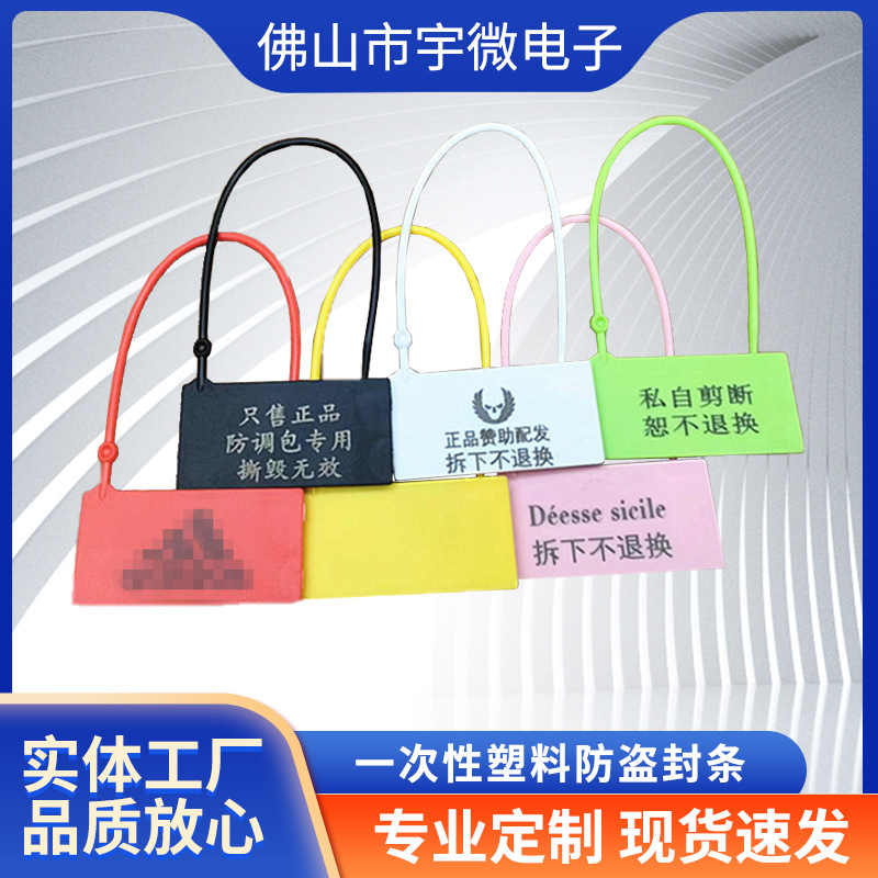 一次性防调包衣服鞋子箱包防拆防调换防伪防盗标签吊牌塑料封条