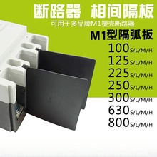 NM1断路器相间隔板CM1隔弧片皮M1系列灭弧档板阻燃隔皮绝缘档板