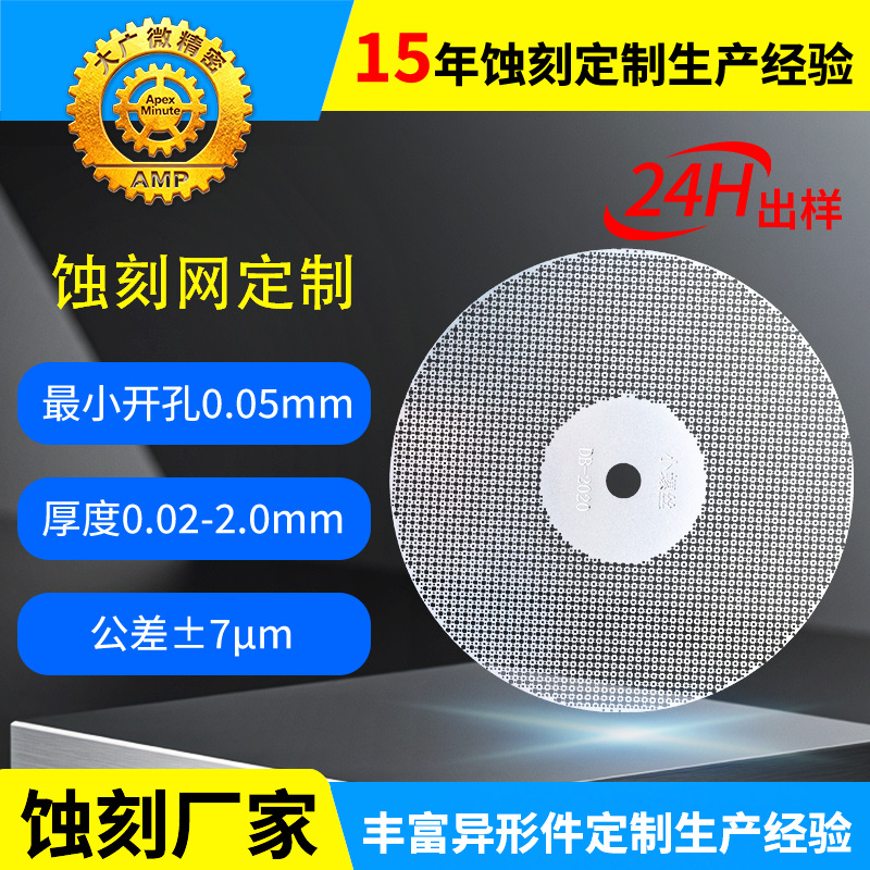 蚀刻网加工不锈钢精密过滤网蚀刻金属蚀刻网片加工音响网蚀刻厂