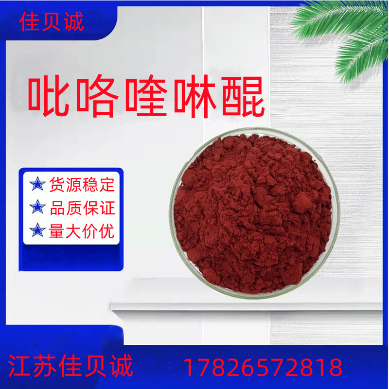 吡咯喹啉醌98%PQQ原料10克/袋72909-34-3吡咯喹啉醌二钠 品质保证