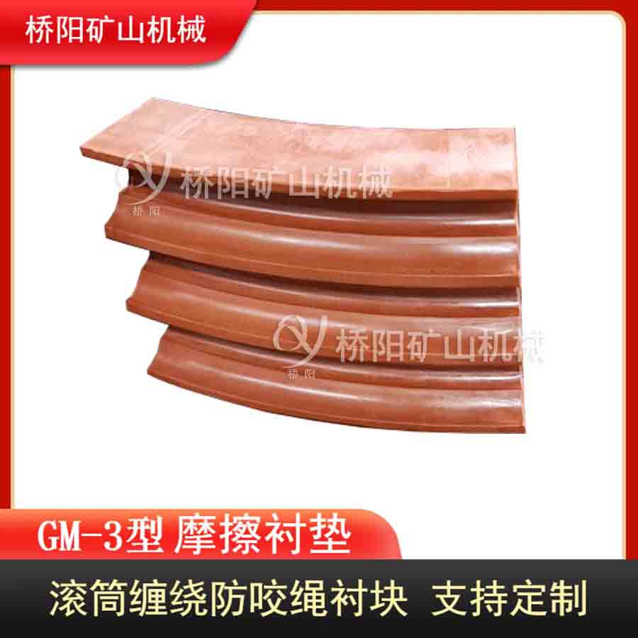 主井提升机钢丝绳缠绕衬块 绞车滚筒GM-3型摩擦衬垫 桥阳矿山机械