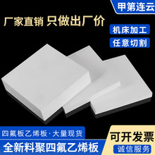聚四氟乙烯板PTFE铁氟龙板现货供应生产厂家耐高温耐腐蚀四氟板