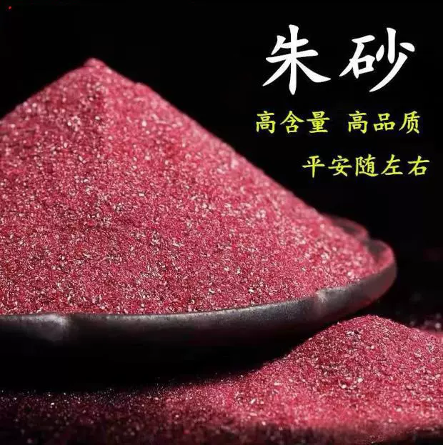 保真朱砂粉紫金砂辰砂帝王砂水飞砂高含量原矿正品天然颗粒工艺品