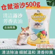 JESSIE洁西仓鼠浴沙仓鼠洗澡沙小宠洗澡清洁用品500g除臭