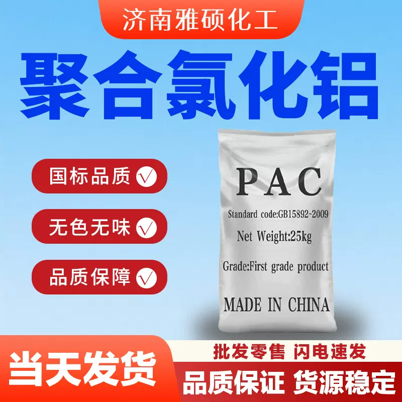 聚合氯化铝PAC污水处理高效絮凝沉淀净水剂分散剂聚合氯化铝