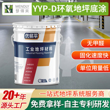 环氧地坪底涂 YYP-D 型双组份高硬度易施工耐油污停车场车库底漆