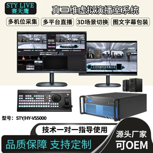 赛天鹰 STY/HY-VS5000 Реальное трехмерное виртуальное оборудование для здания Studio