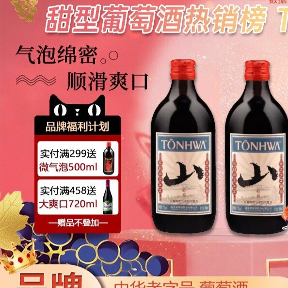 通化山葡萄酒甜型起泡气泡红酒小甜酒甜红女士微醺官方正品旗舰店