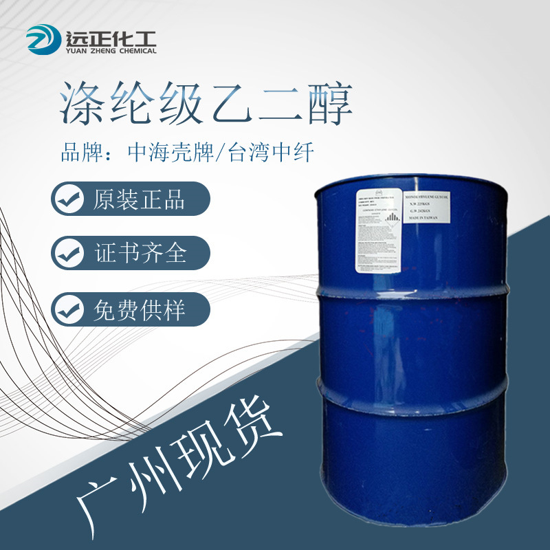 优势供应台湾中纤乙二醇 优品级乙二醇汽车防冻液涤纶级乙二醇99%
