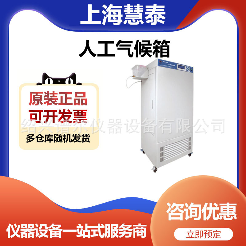 上海慧泰HQH-150人工气候箱恒温培养箱