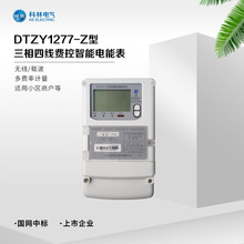 科林三相智能電能表 遠程費控載波微功率無線電度表DTZY1277-Z