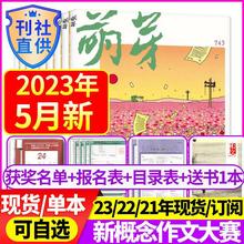 5月到】萌芽杂志2023年1-12月2022年送报名表新概念作文初中高中