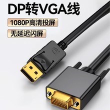 DP转VGA转接线 台式电脑主机显卡显示器DP TO VGA高清转换连接线