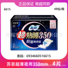 批发苏.菲卫生巾超熟睡夜用纤巧姨妈巾柔棉感整箱350mm4片6615