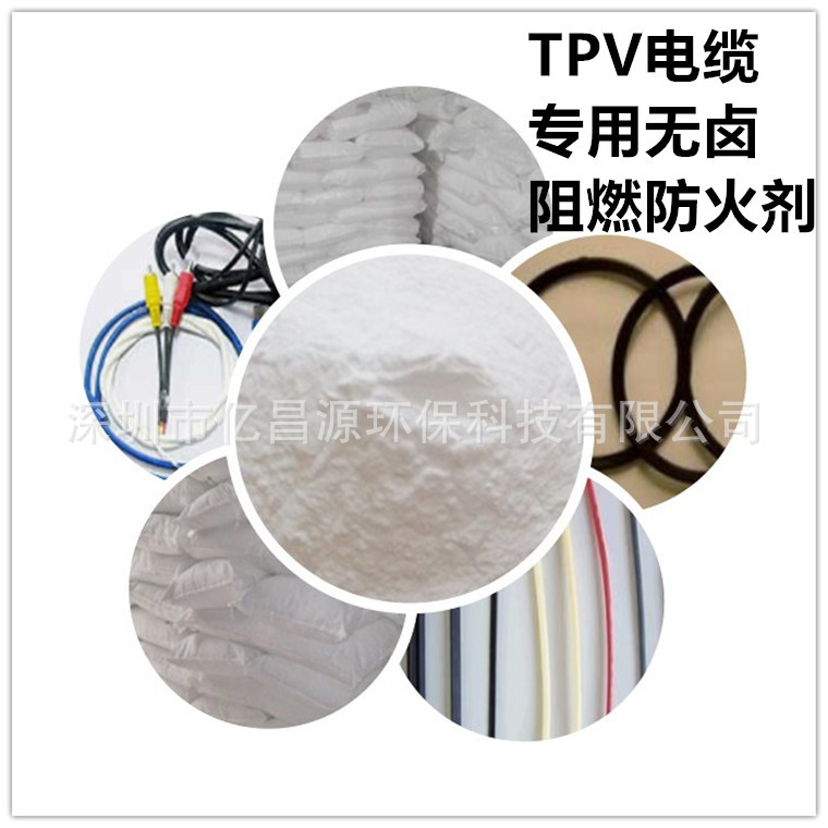 TPV阻燃剂，电缆阻燃VO级　TPV无卤防火剂