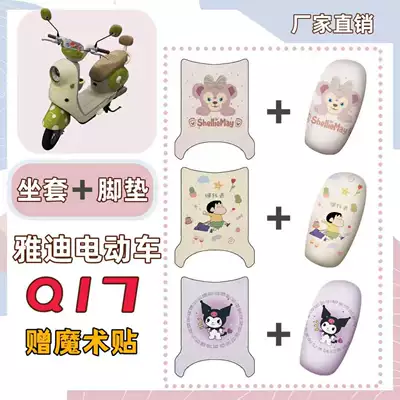 Yadi Q17 electric vehicle seat cushion cover set, new national standard electric scooter seat cushion, footrest pad, decorative accessories