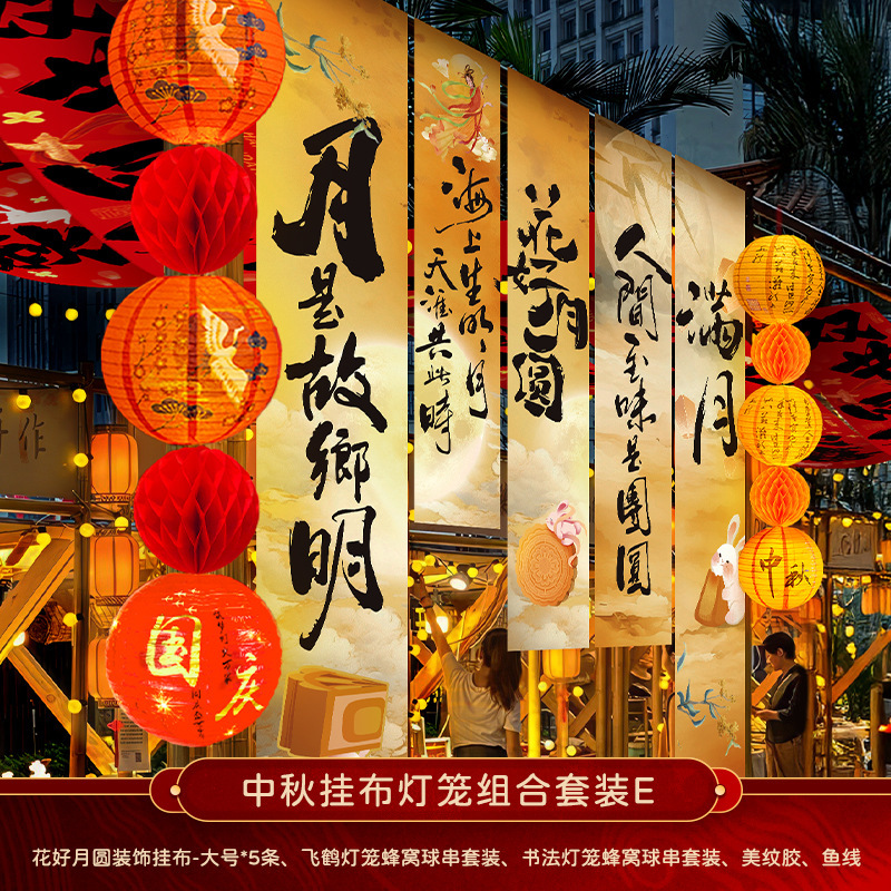 中秋节店铺商场幼儿园活动装饰品挂布挂条国庆背景墙布置拍照条幅|undefined
