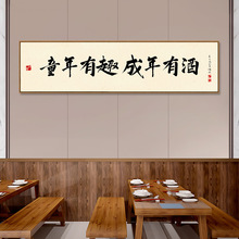 小酒馆餐厅饭店开业餐馆酒店包间墙面装饰画新中式挂画酒文化字画