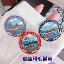 卡通航母军舰徽章阅兵军事军迷收藏纪念金属胸针男女包包装饰礼品