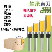 精品带轴承直刀木工铣刀柄附培林修边刀修边机高档仿型修边刀