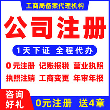 深圳广州佛山香港公司注册代理记账工商营业执照代办异常注销变更