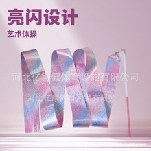 6米艺术体操飘带彩色体操表演比赛用舞蹈体操演出道具彩带亮闪款